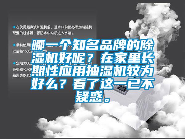 哪一個知名品牌的除濕機好呢？在家里長期性應用抽濕機較為好么？看了這一已不疑惑。