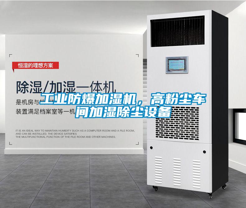 工業(yè)防爆加濕機，高粉塵車間加濕除塵設(shè)備