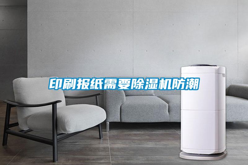 印刷報紙需要除濕機(jī)防潮