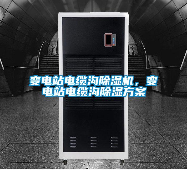 變電站電纜溝除濕機(jī)，變電站電纜溝除濕方案