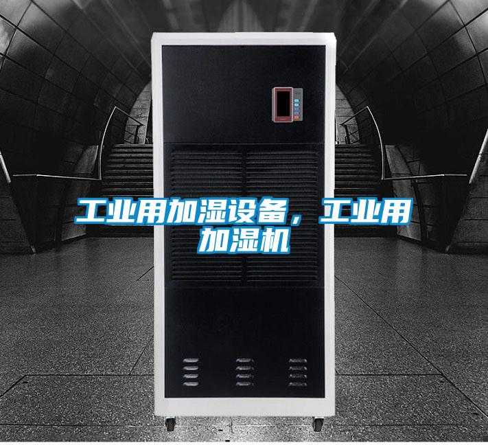 工業(yè)用加濕設(shè)備，工業(yè)用加濕機