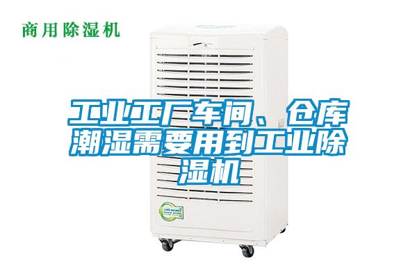 工業(yè)工廠車間、倉庫潮濕需要用到工業(yè)除濕機