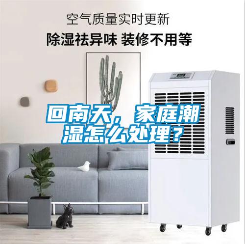 回南天，家庭潮濕怎么處理？