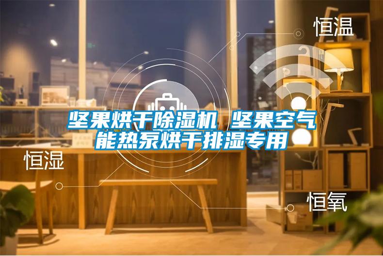 堅果烘干除濕機(jī) 堅果空氣能熱泵烘干排濕專用