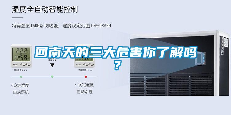 回南天的三大危害你了解嗎？