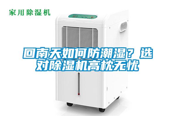 回南天如何防潮濕？選對除濕機高枕無憂