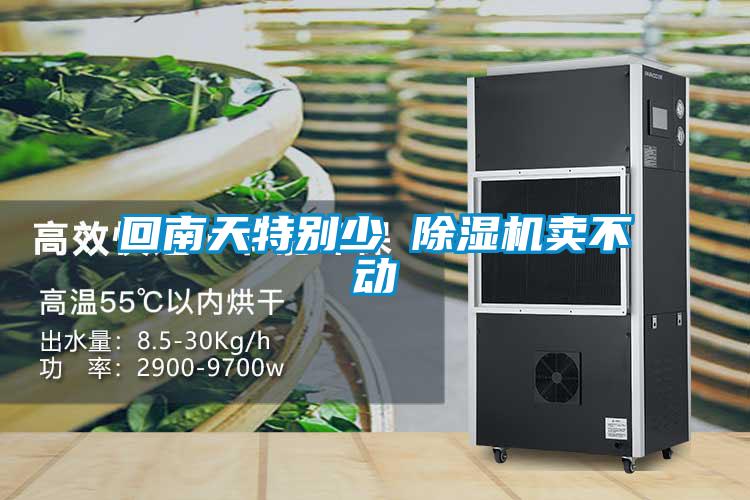 回南天特別少 除濕機(jī)賣不動