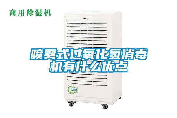 噴霧式過(guò)氧化氫消毒機(jī)有什么優(yōu)點(diǎn)