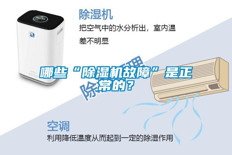 哪些“除濕機故障”是正常的？
