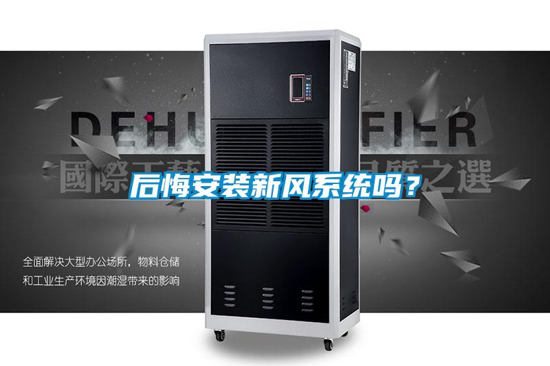 后悔安裝新風(fēng)系統(tǒng)嗎？