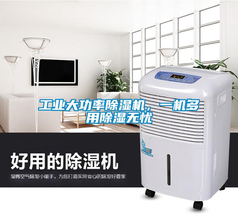 工業(yè)大功率除濕機，一機多用除濕無憂