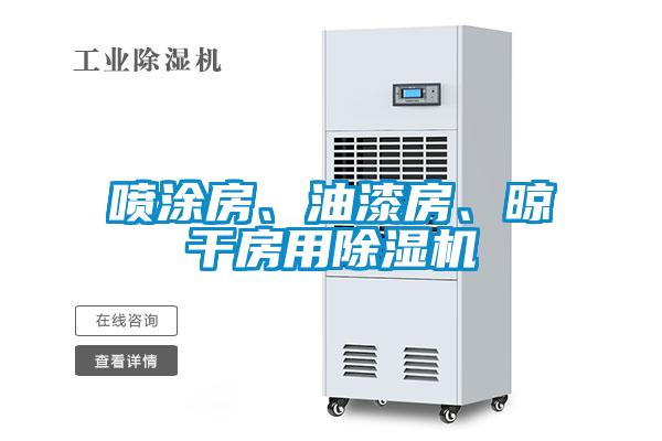 噴涂房、油漆房、晾干房用除濕機(jī)