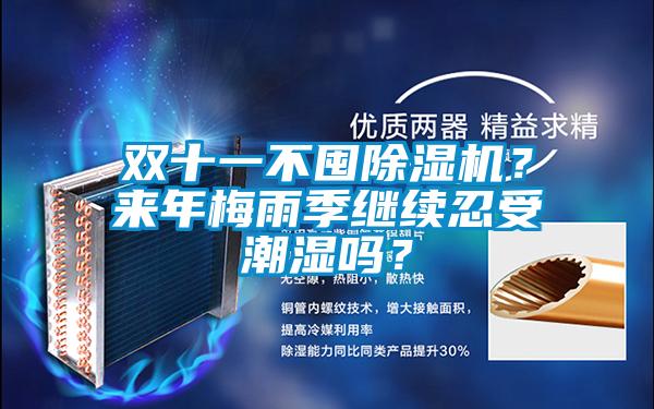 雙十一不囤除濕機？來年梅雨季繼續(xù)忍受潮濕嗎？