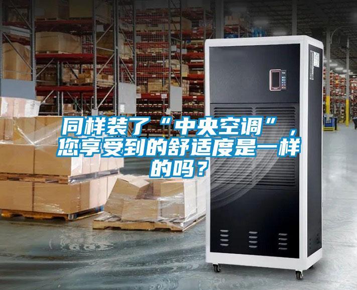 同樣裝了“中央空調(diào)”，您享受到的舒適度是一樣的嗎？