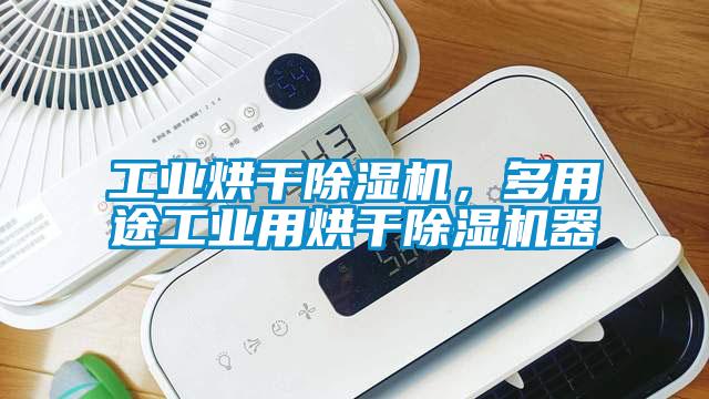 工業(yè)烘干除濕機(jī)，多用途工業(yè)用烘干除濕機(jī)器