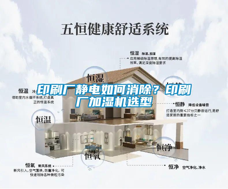 印刷廠靜電如何消除？印刷廠加濕機(jī)選型