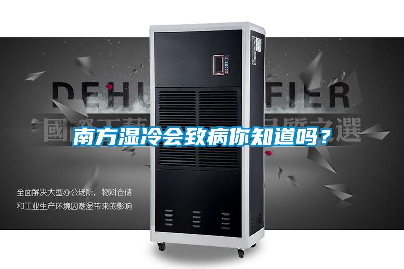 南方濕冷會致病你知道嗎？