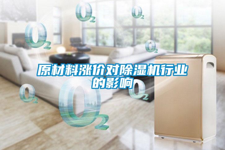 原材料漲價(jià)對除濕機(jī)行業(yè)的影響