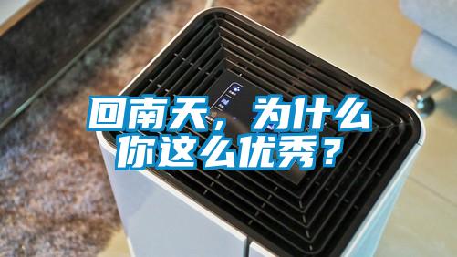 回南天，為什么你這么優(yōu)秀？