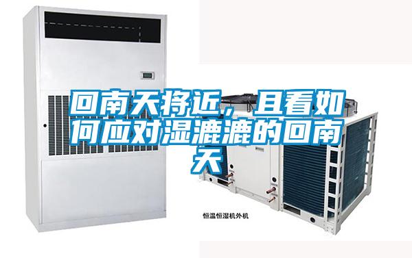 回南天將近，且看如何應(yīng)對(duì)濕漉漉的回南天