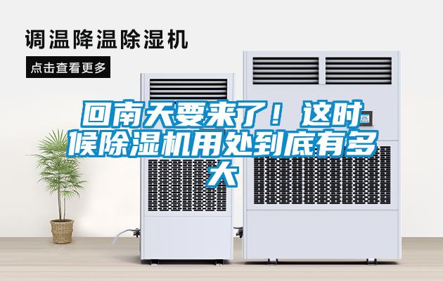回南天要來(lái)了！這時(shí)候除濕機(jī)用處到底有多大