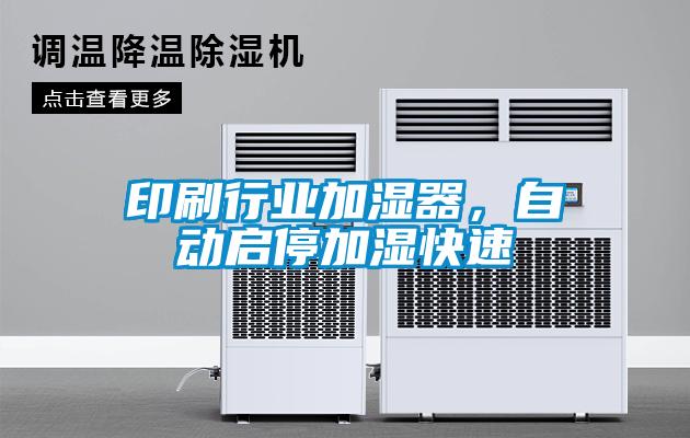 印刷行業(yè)加濕器，自動啟停加濕快速