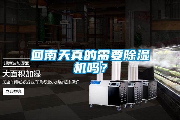 回南天真的需要除濕機(jī)嗎？