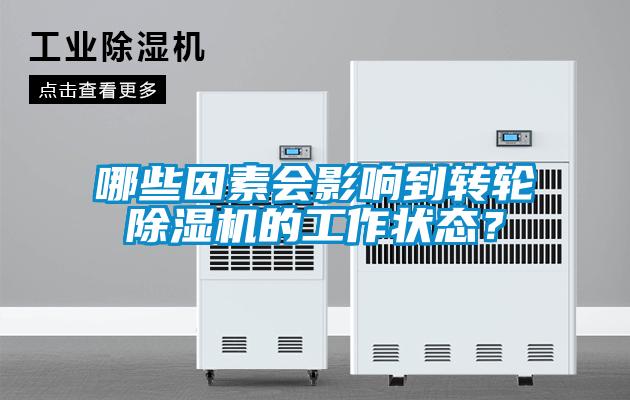 哪些因素會(huì)影響到轉(zhuǎn)輪除濕機(jī)的工作狀態(tài)？