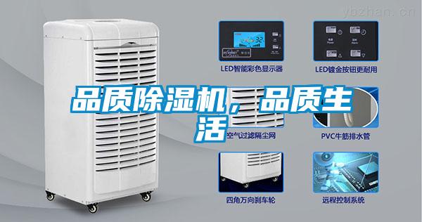 品質(zhì)除濕機(jī)，品質(zhì)生活