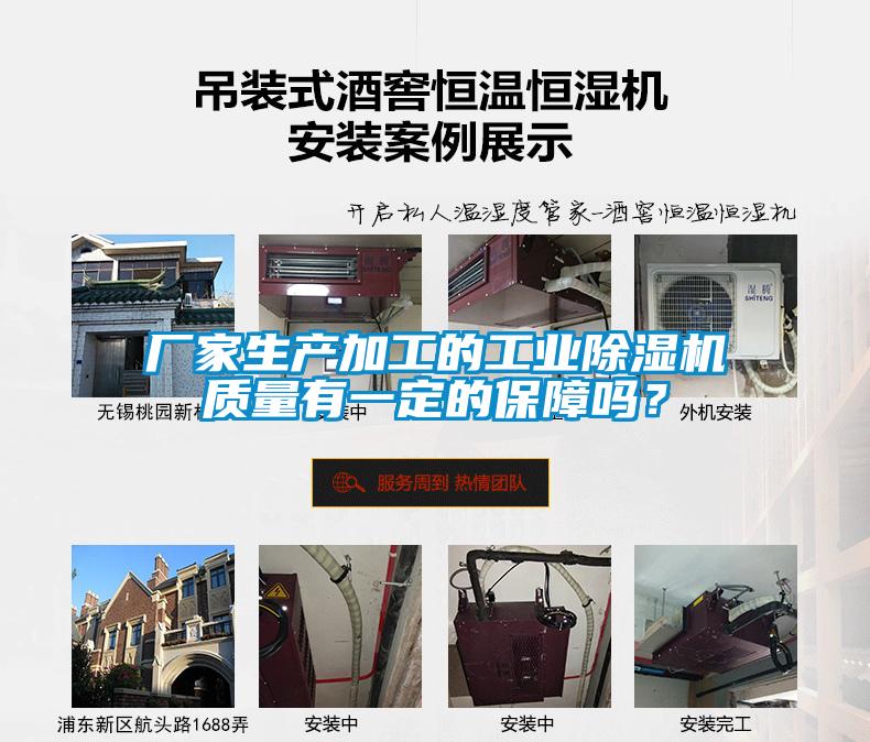 廠家生產(chǎn)加工的工業(yè)除濕機(jī)質(zhì)量有一定的保障嗎？