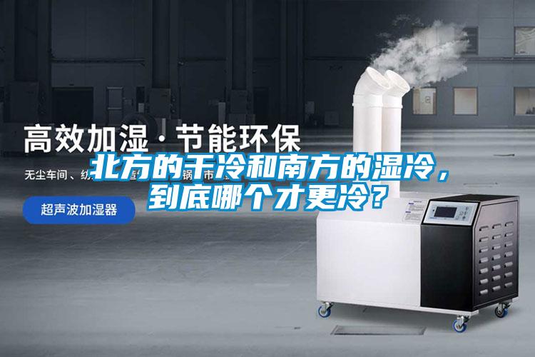 北方的干冷和南方的濕冷，到底哪個才更冷？