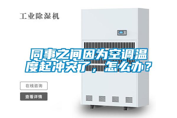 同事之間因為空調(diào)溫度起沖突了，怎么辦？