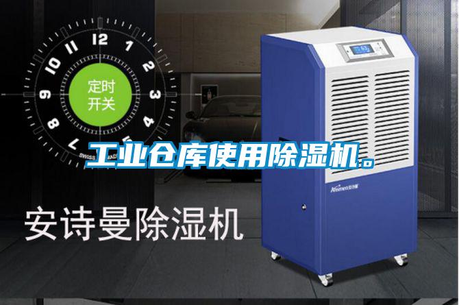 工業(yè)倉庫使用除濕機。