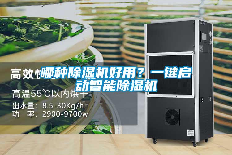 哪種除濕機(jī)好用？一鍵啟動(dòng)智能除濕機(jī)
