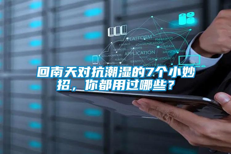 回南天對(duì)抗潮濕的7個(gè)小妙招，你都用過(guò)哪些？