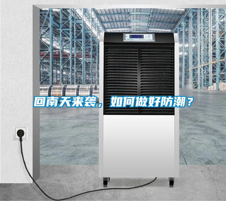 回南天來襲，如何做好防潮？