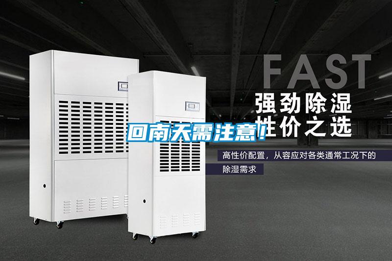 回南天需注意！