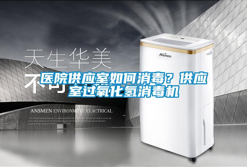 醫(yī)院供應(yīng)室如何消毒？供應(yīng)室過氧化氫消毒機(jī)