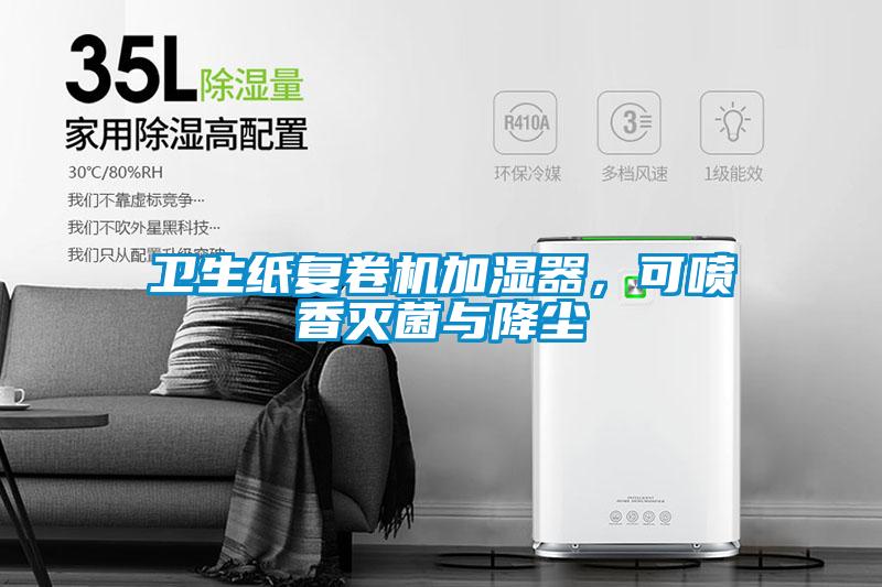 衛(wèi)生紙復卷機加濕器，可噴香滅菌與降塵