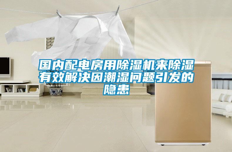 國(guó)內(nèi)配電房用除濕機(jī)來(lái)除濕有效解決因潮濕問(wèn)題引發(fā)的隱患