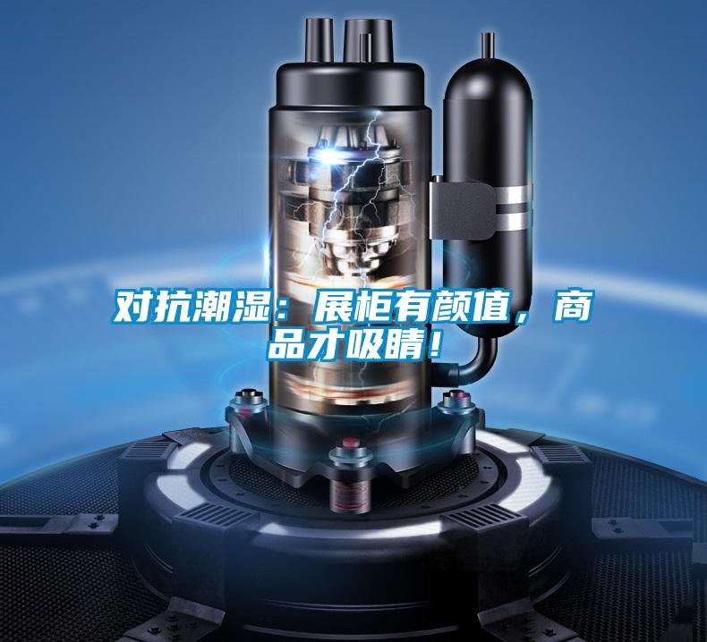 對抗潮濕：展柜有顏值，商品才吸睛！