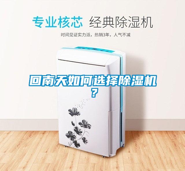 回南天如何選擇除濕機(jī)？