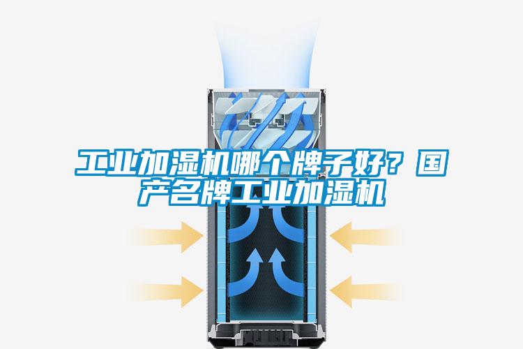 工業(yè)加濕機(jī)哪個(gè)牌子好？國(guó)產(chǎn)名牌工業(yè)加濕機(jī)