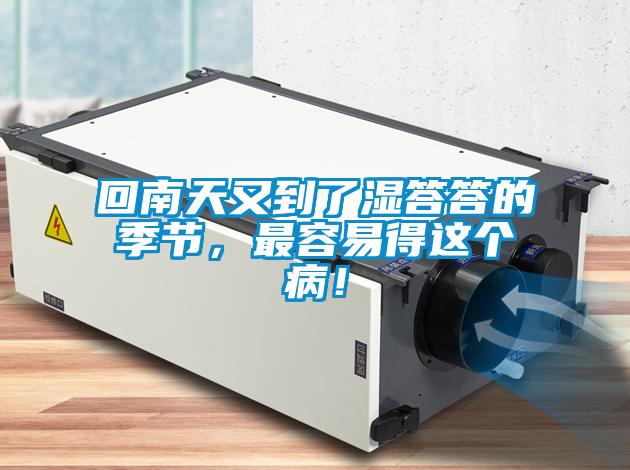 回南天又到了濕答答的季節(jié)，最容易得這個(gè)??！