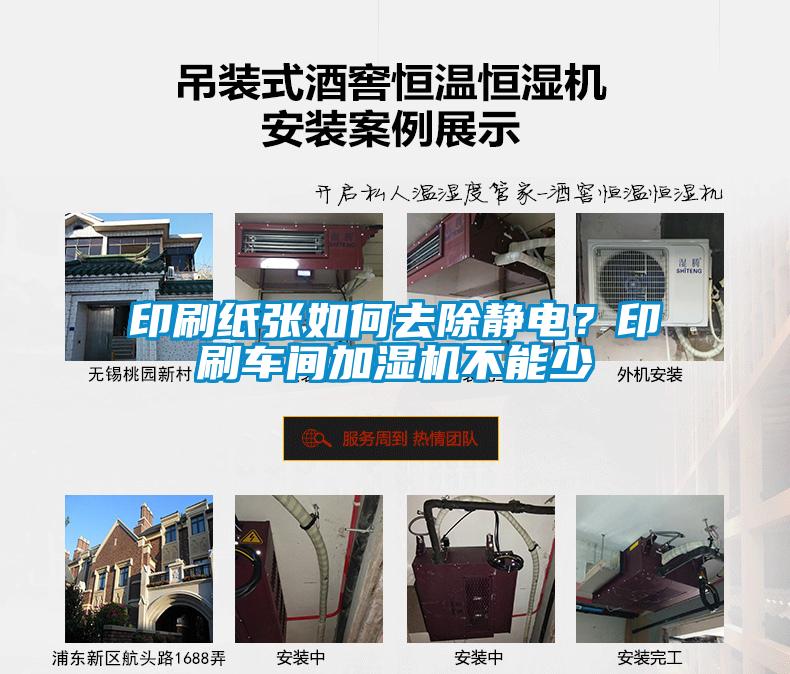 印刷紙張如何去除靜電？印刷車間加濕機(jī)不能少