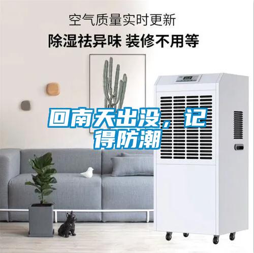 回南天出沒(méi)，記得防潮