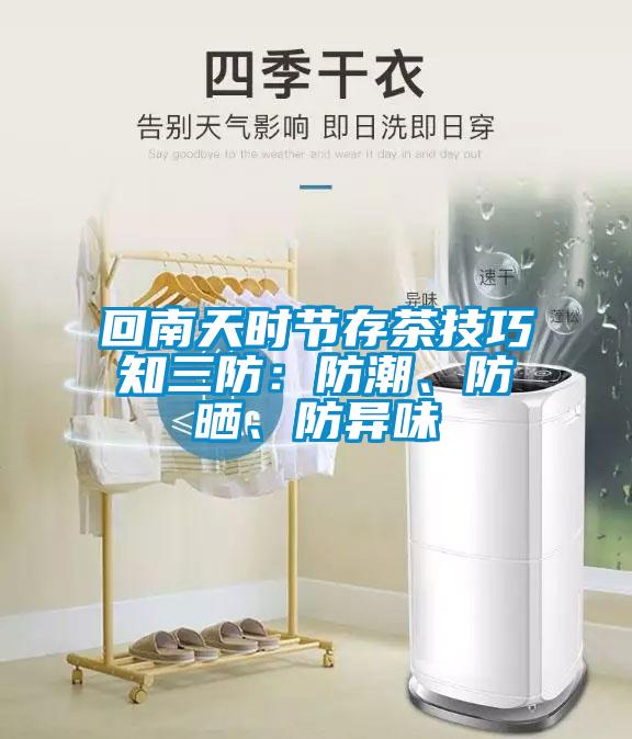 回南天時(shí)節(jié)存茶技巧知三防：防潮、防曬、防異味