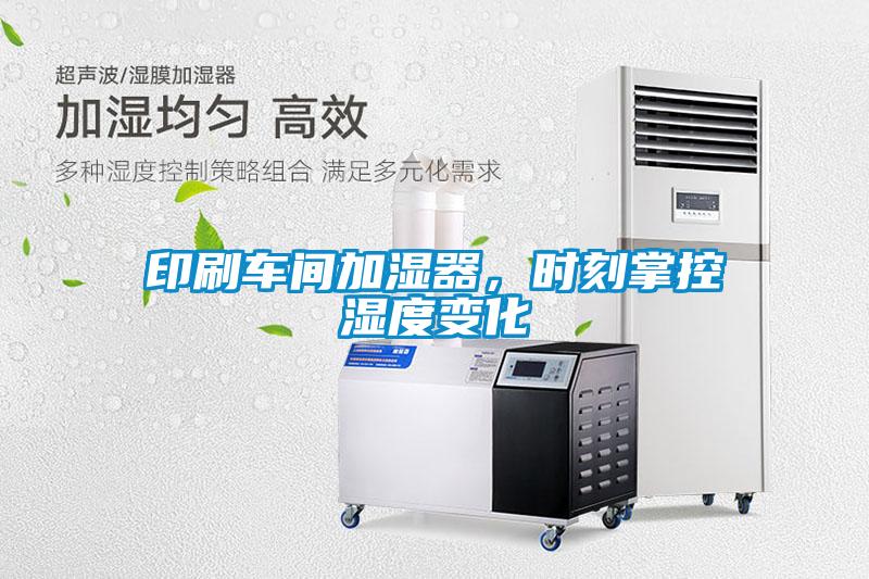 印刷車間加濕器，時刻掌控濕度變化