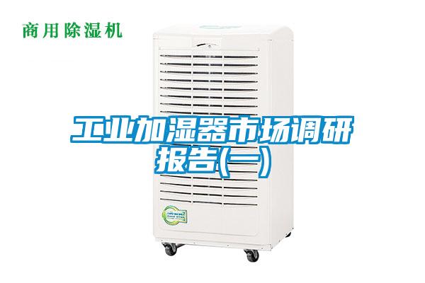 工業(yè)加濕器市場調(diào)研報(bào)告(一)