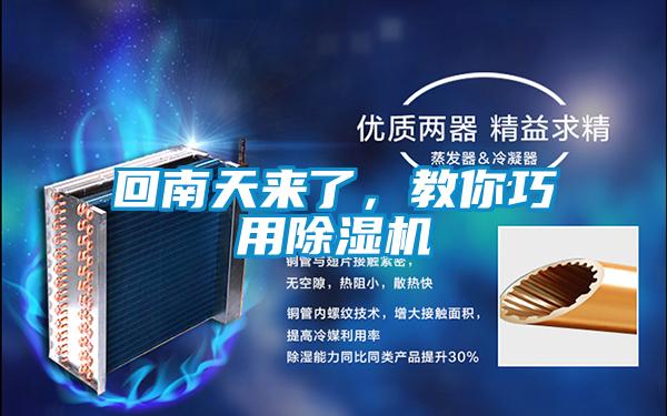 回南天來了，教你巧用除濕機